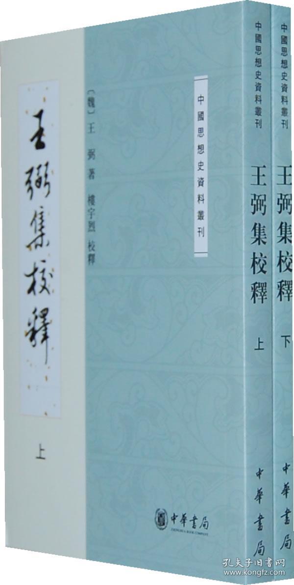 王弼集校释(上下)
