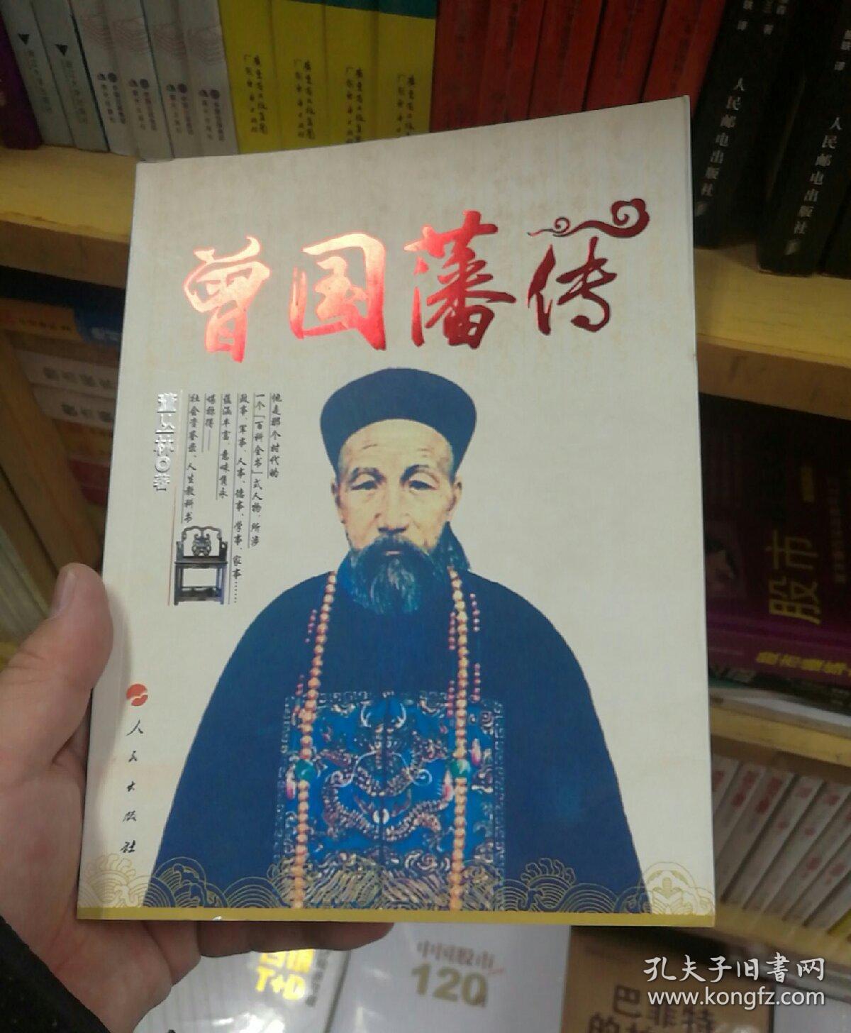 曾国藩传