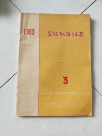 畜牧兽医译丛（1963年第3期）.