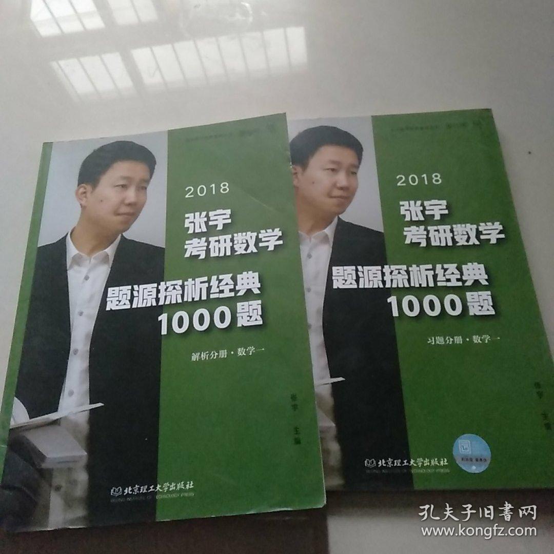 张宇1000题2018 2018张宇考研数学题源探析经典1000题