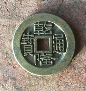 a30乾隆通宝阿克苏局雕母大钱