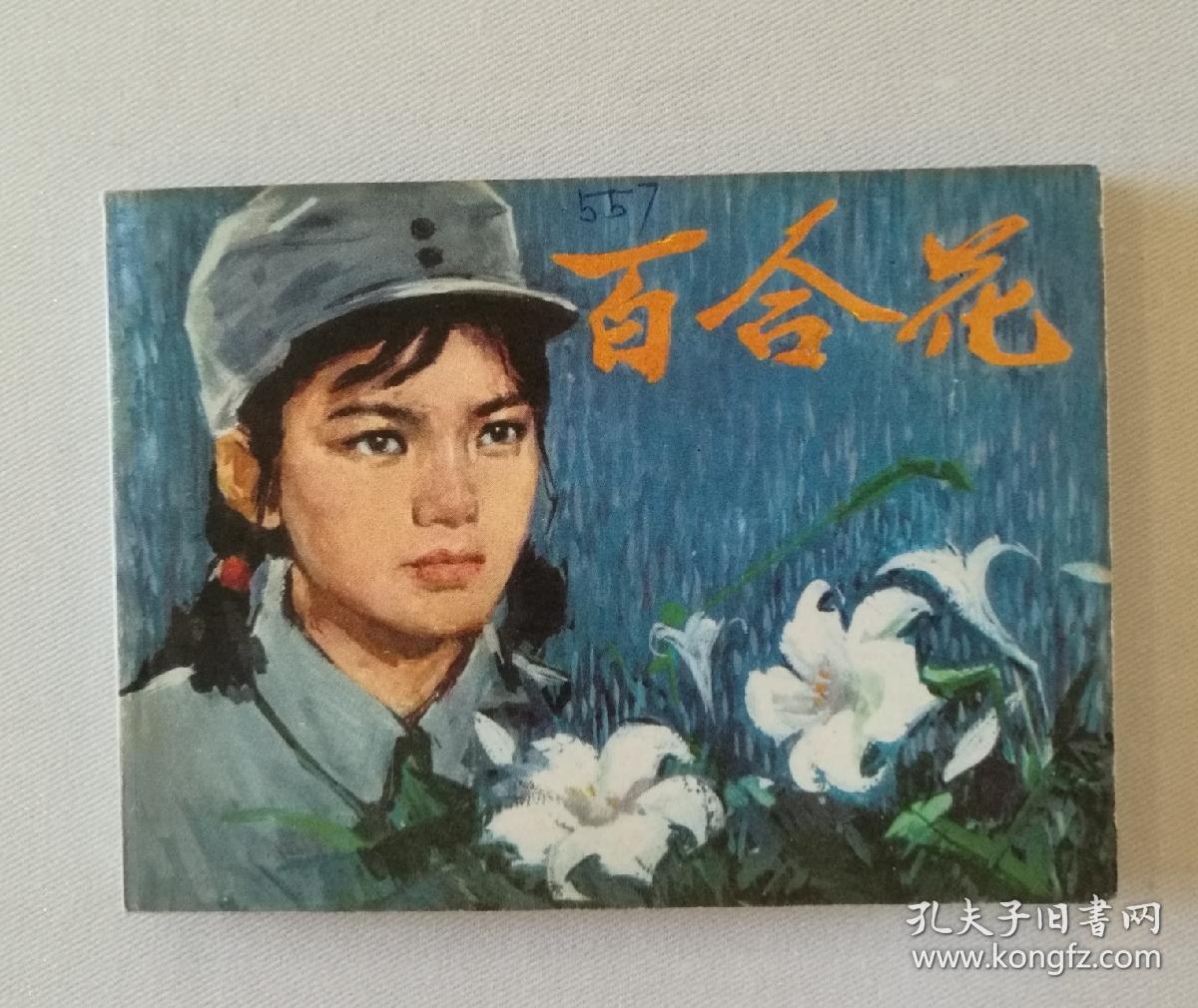 百合花