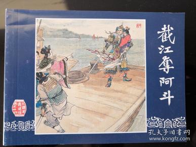 连环画 三国演义之三十四 截江夺阿斗 卢汶绘 上海人民美术出版社