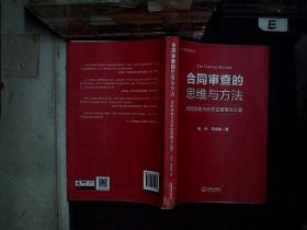 合同审查的思维与方法:风险控制与动态监管解