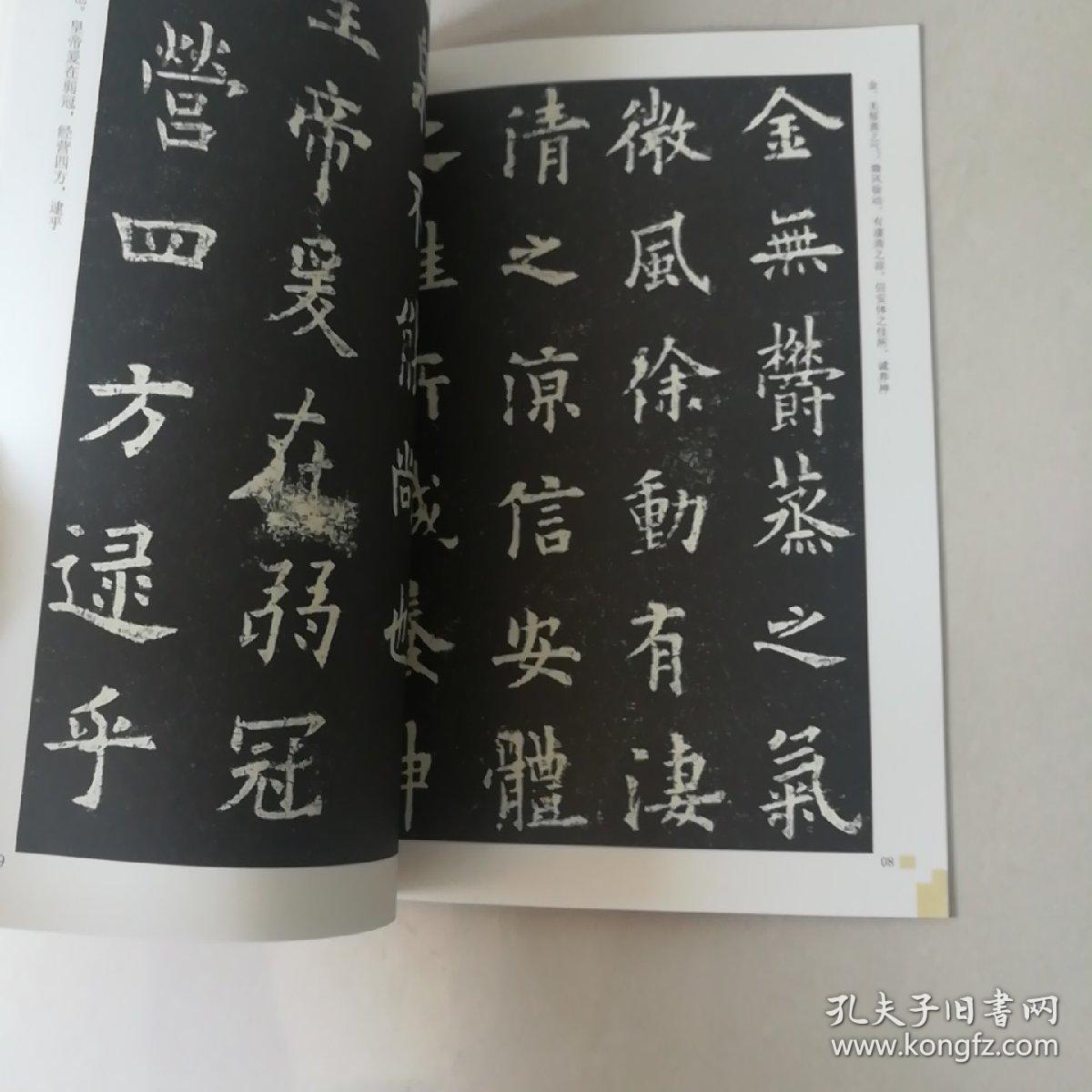 历代名家碑帖精粹 欧阳询 九成宫醴泉铭 崇文书局