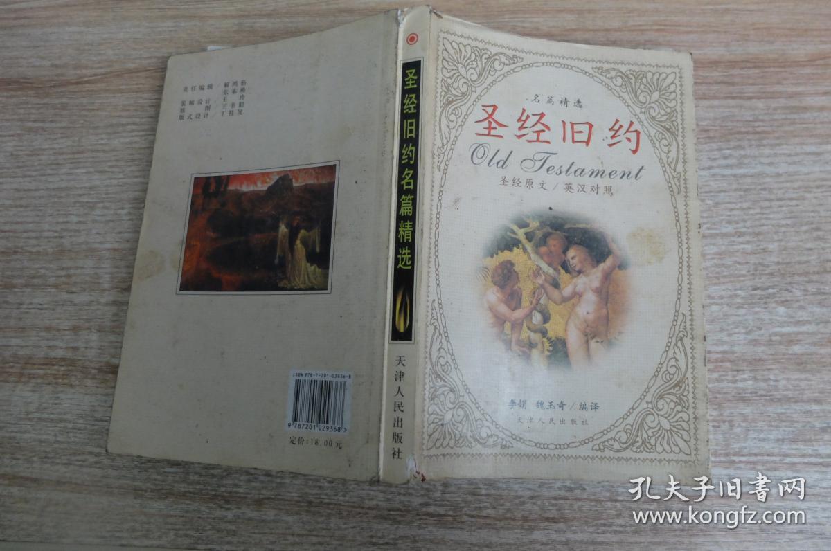 圣经旧约名篇精选英汉对照