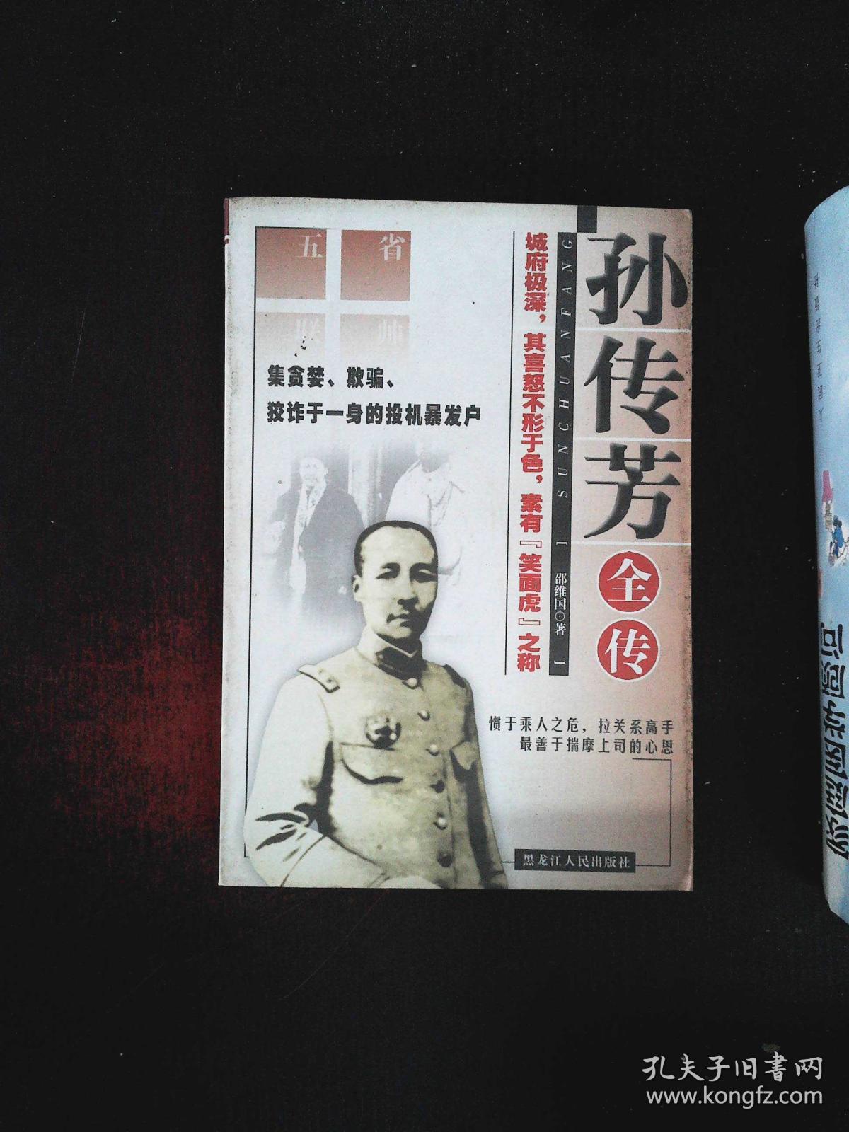 孙传芳全传