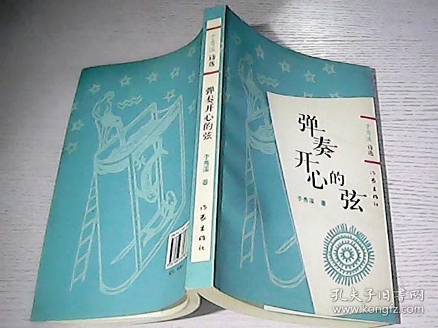 于秀溪诗选-弹奏开心的弦