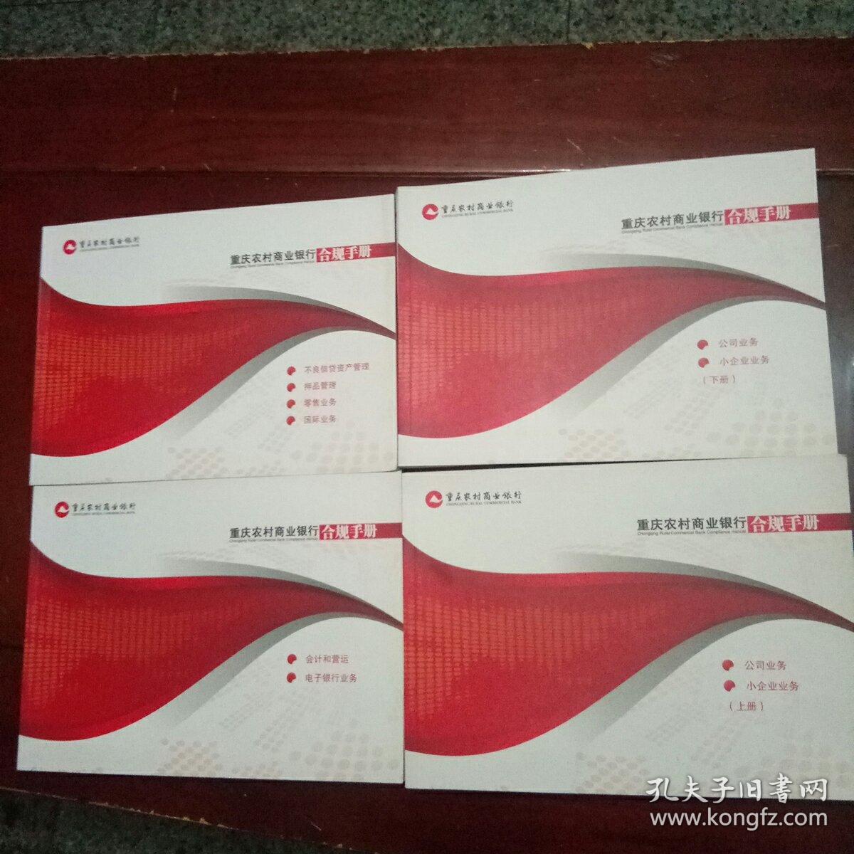 重庆农村商业银行合规手册:《不良信贷资产管