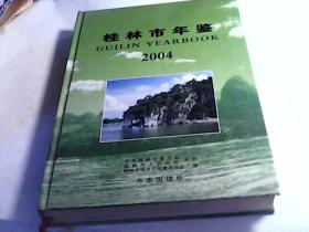 桂林市年鉴2004 年