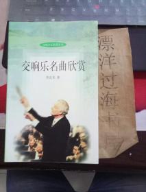 交响乐名曲欣赏