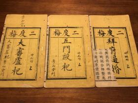 “稀见版本”唱本戏曲鼓词小说:清精刻《二度梅》(拜府逼婚)(五门殴杞)(大审卢杞)三册全(第24-26回) 三个子集 秀山堂刊 此二度梅版本极少见