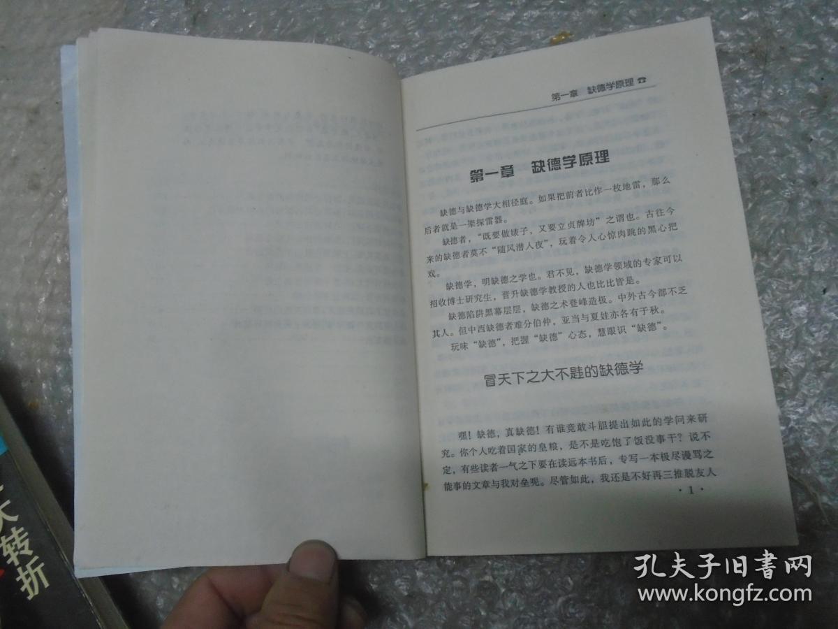 不是教你缺德_南星 编著_孔夫子旧书网