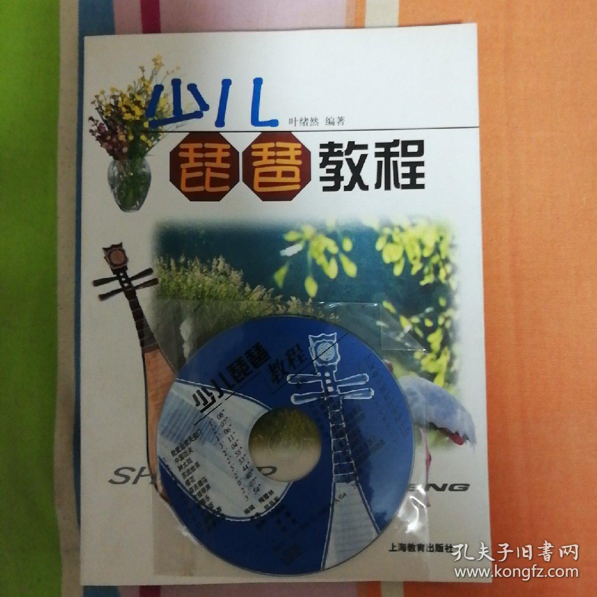 少儿琵琶教程 (带光盘)