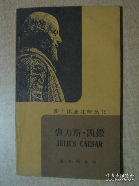 莎士比亚注释丛书裘力斯凯撒