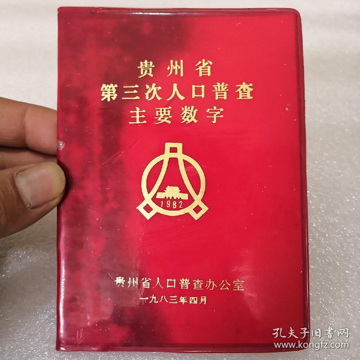 贵州第五次人口普查_贵州人口分布地图