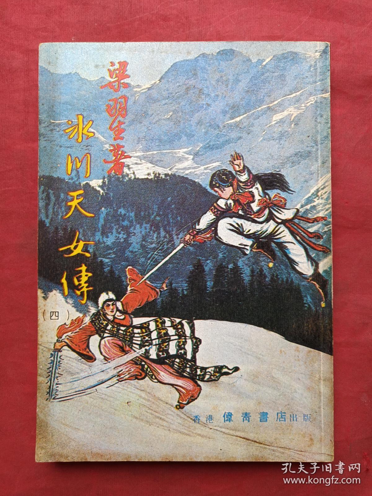 繁体字竖版冰川天女传全五册梁羽生著早期少见八十年代正版武侠小说