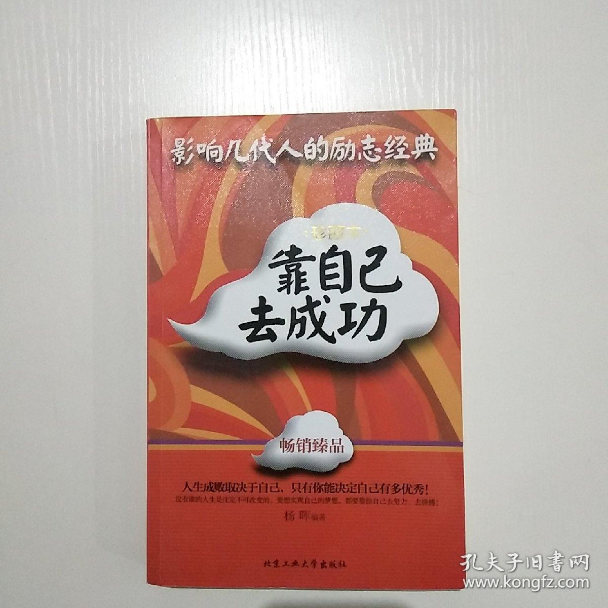 影响几代人的励志经典:靠自己去成功(珍藏本)