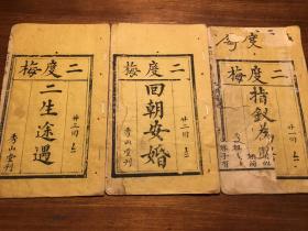 “稀见版本”唱本戏曲鼓词小说:清精刻《二度梅》(指钗为聘)(回朝安婚)(二生途遇)三册全(第21-23回) 三个子集 秀山堂刊 此二度梅版本极少见
