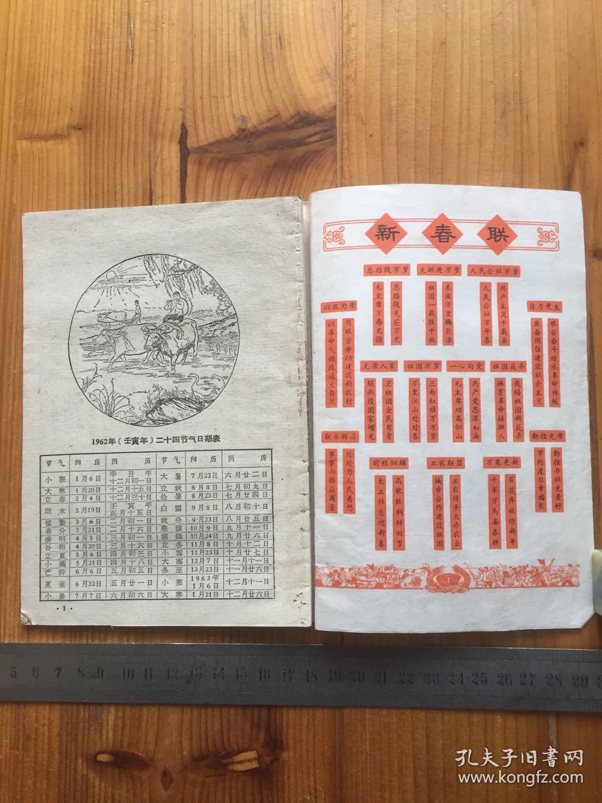 一九六二年(壬寅年)历书