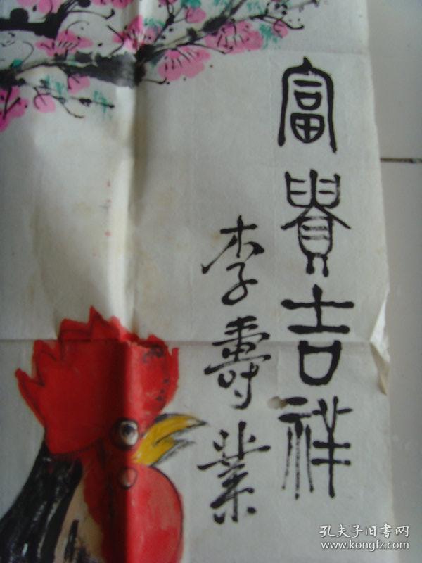 李寿业:画:富贵吉祥(带信封及书法集《李寿业画集》