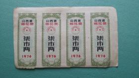 1976年  山西省棉花票柒市两（4联）