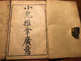 小儿中医推拿中医药医书古书珍本:清末或民国精印《小儿推拿广意》上中下三卷 两册全 楚清江陈世凯紫山重订 改良幼科三种之一 上海文元书局印行 幼科秘书推拿广义 小儿推拿方脉活婴秘旨全书 育婴堂第一善本 推拿指法 推拿图极多图文并茂 祖传秘方验方偏方医方中医药入门 各类杂症偏方杂症应验良方药 中医药古籍丸散膏药汤剂中医文献老书古书古籍老书旧书线装书(v15982168465) 少见