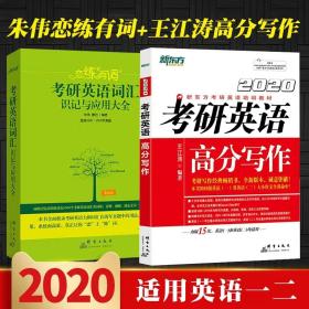 新东方 2020考研英语高分写作王江涛+恋恋有