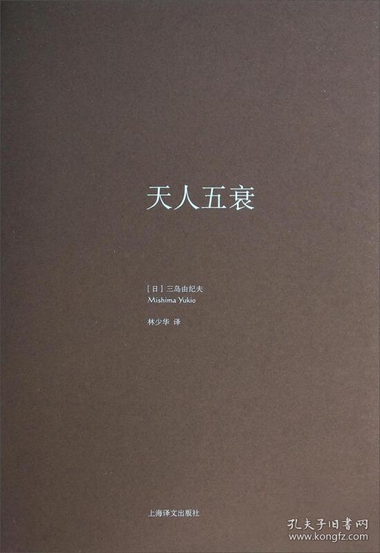 天人五衰