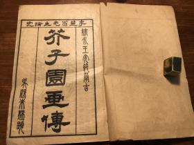 水墨国画谱绘画艺术启蒙学:民国精印《芥子园画传初集》卷一卷二 一册全(画学浅说、树谱) 芥子园青在堂画谱 芥子园人物画谱宇内诸名家合订 青在堂树谱 芥子园画传增广名家画谱 青在堂画传合集 青在堂画树浅说 绘画艺术鉴赏学习启蒙 芥子园画傅 树木画法 漂亮 少见