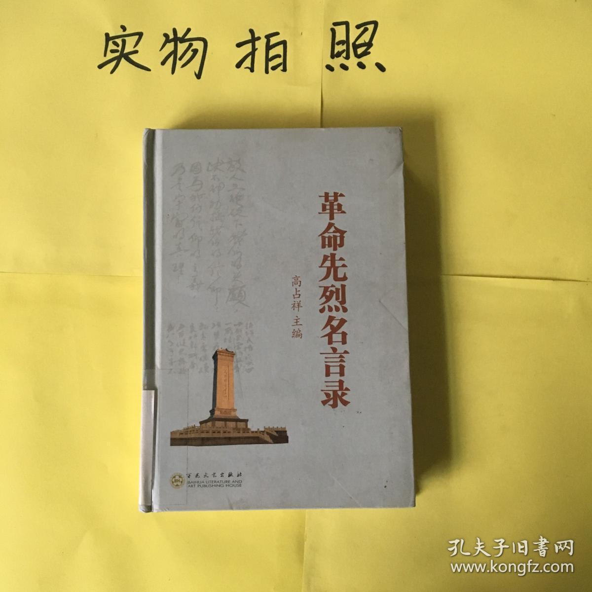 革命先烈名言录