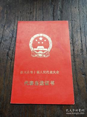 1984年扶风县第十届人民代表大会代表 当选 证书