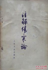 1963年版汉·张仲景著《注解伤寒论》