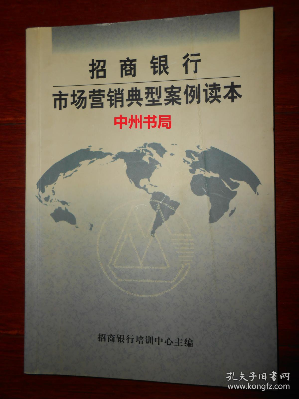 招商银行 市场营销典型案例读本(有私藏签名 内