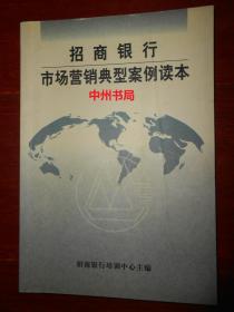 招商银行 市场营销典型案例读本(有私藏签名 内