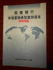招商银行 市场营销典型案例读本(有私藏签名 内
