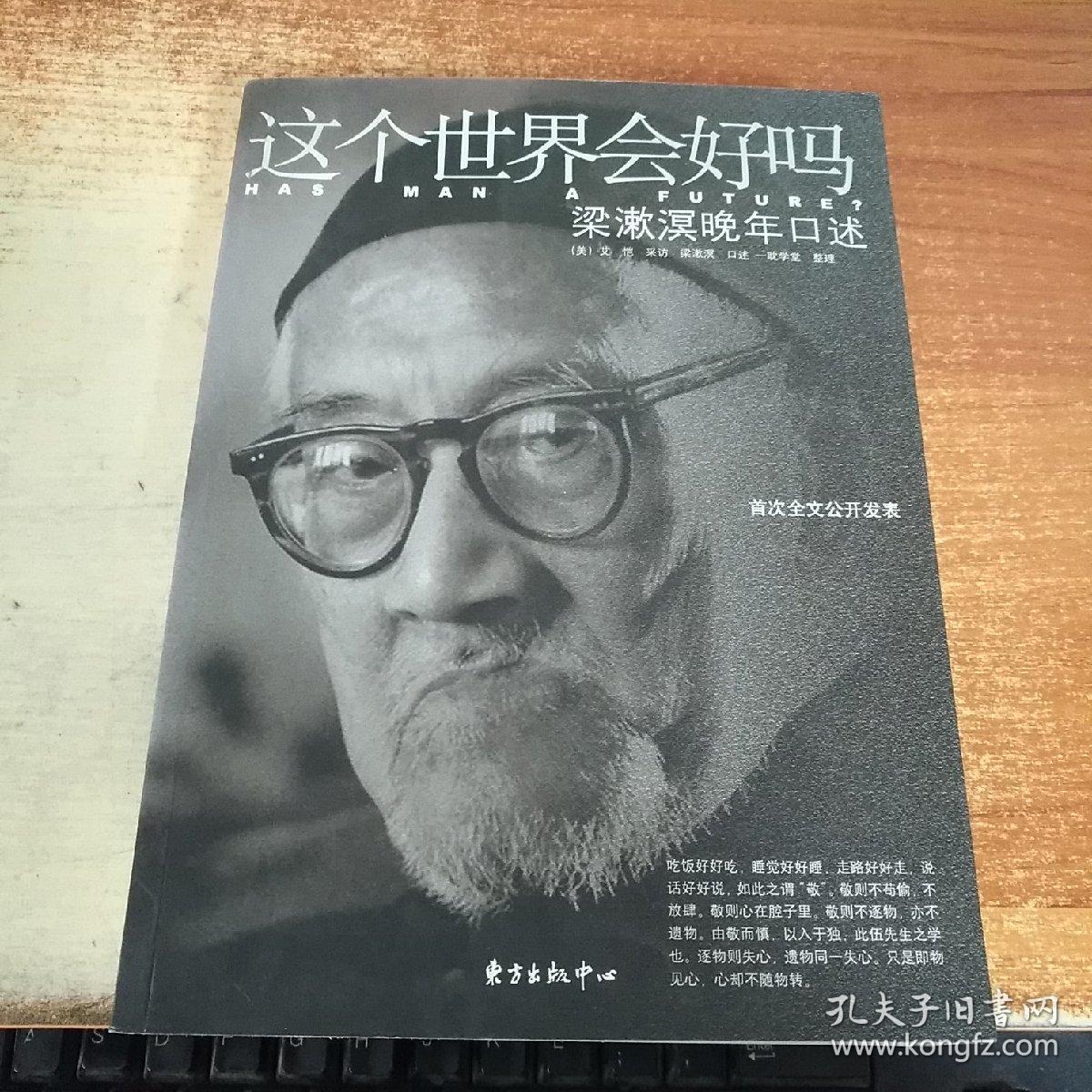 这个世界会好吗:梁漱溟晚年口述