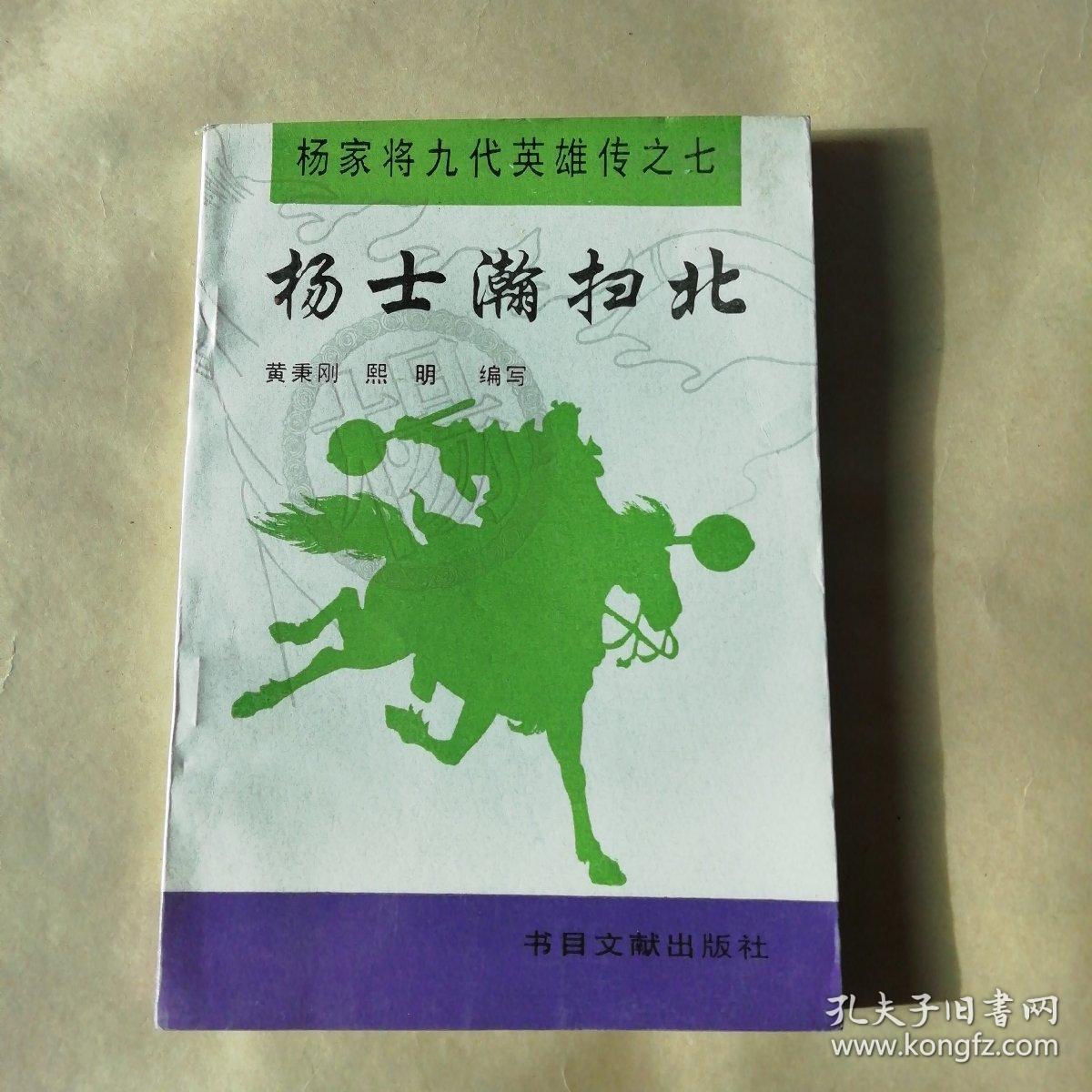 评书杨家九代英雄传之七《杨士瀚扫北》(全一册,熙明签名本)