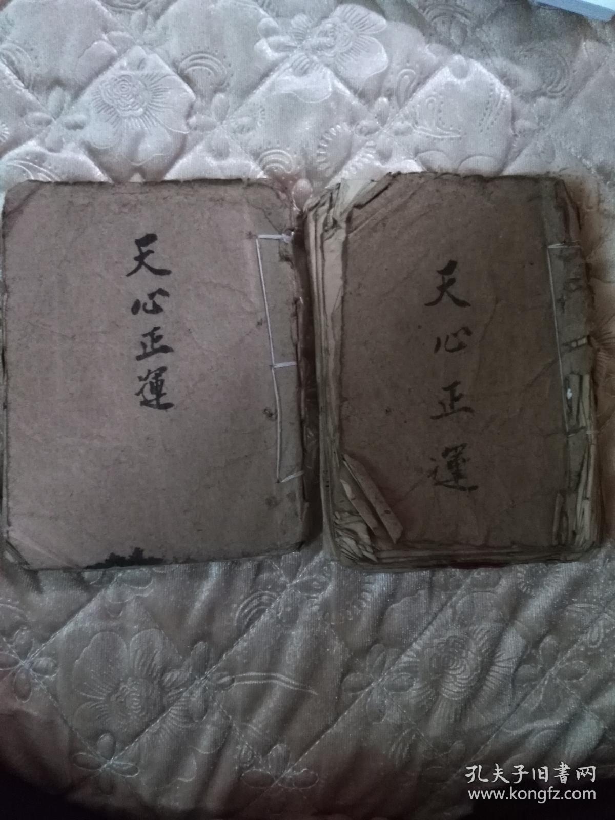 民国三十八年邱慧僧抄藏本:天心正运【售复印件.