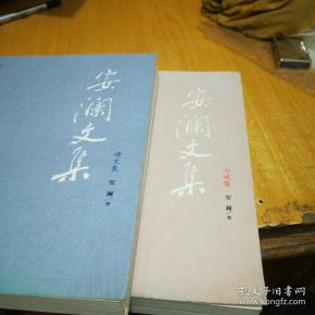 安澜文集