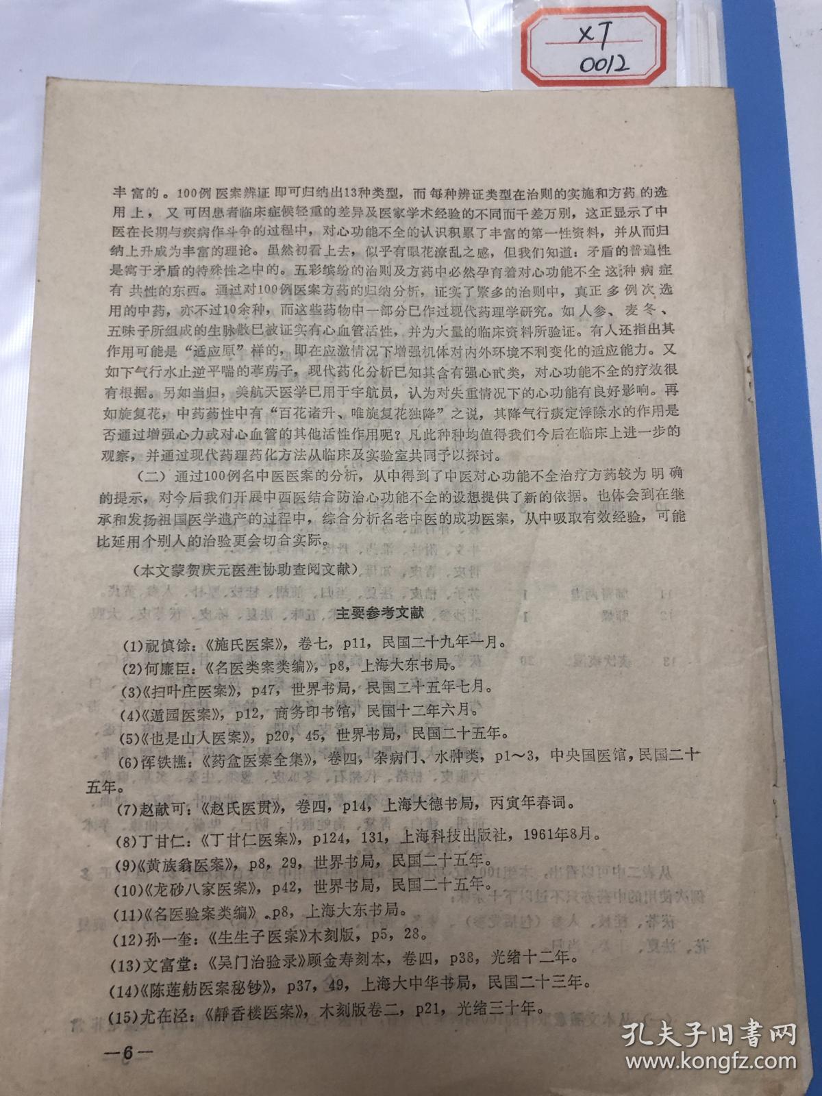 认识及治疗经验-100例名中医医案的治疗分析】中医中药治疗心功能不全