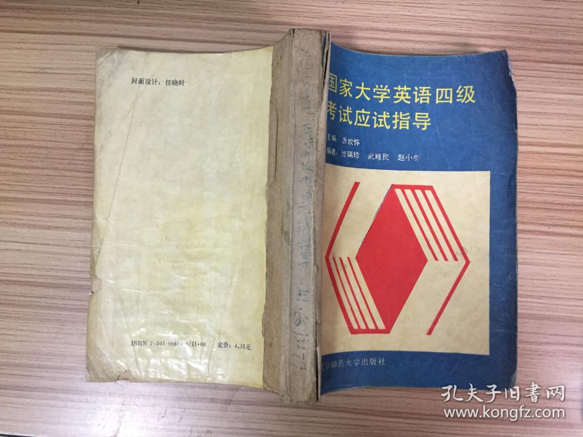 国家大学英语四级考试应试指导