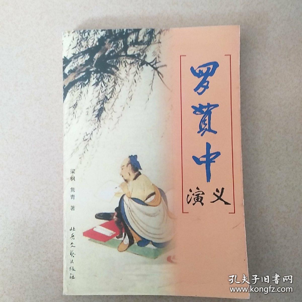 罗贯中演义