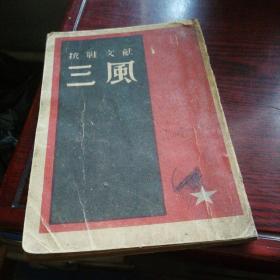 《三风》抗战文献，民国34年出版
