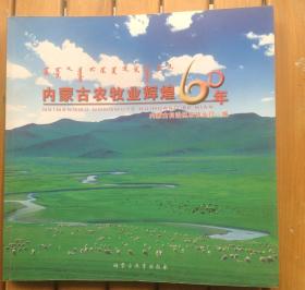 内蒙古农牧业辉煌60年