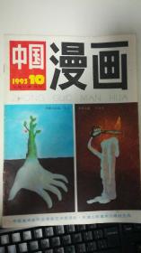 中国漫画 1993-10