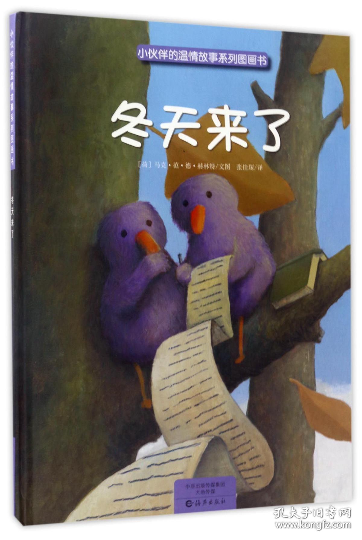 小伙伴的温情故事系列图画书:冬天来了(精装绘本)
