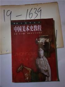 正版实拍；中国美术史教程