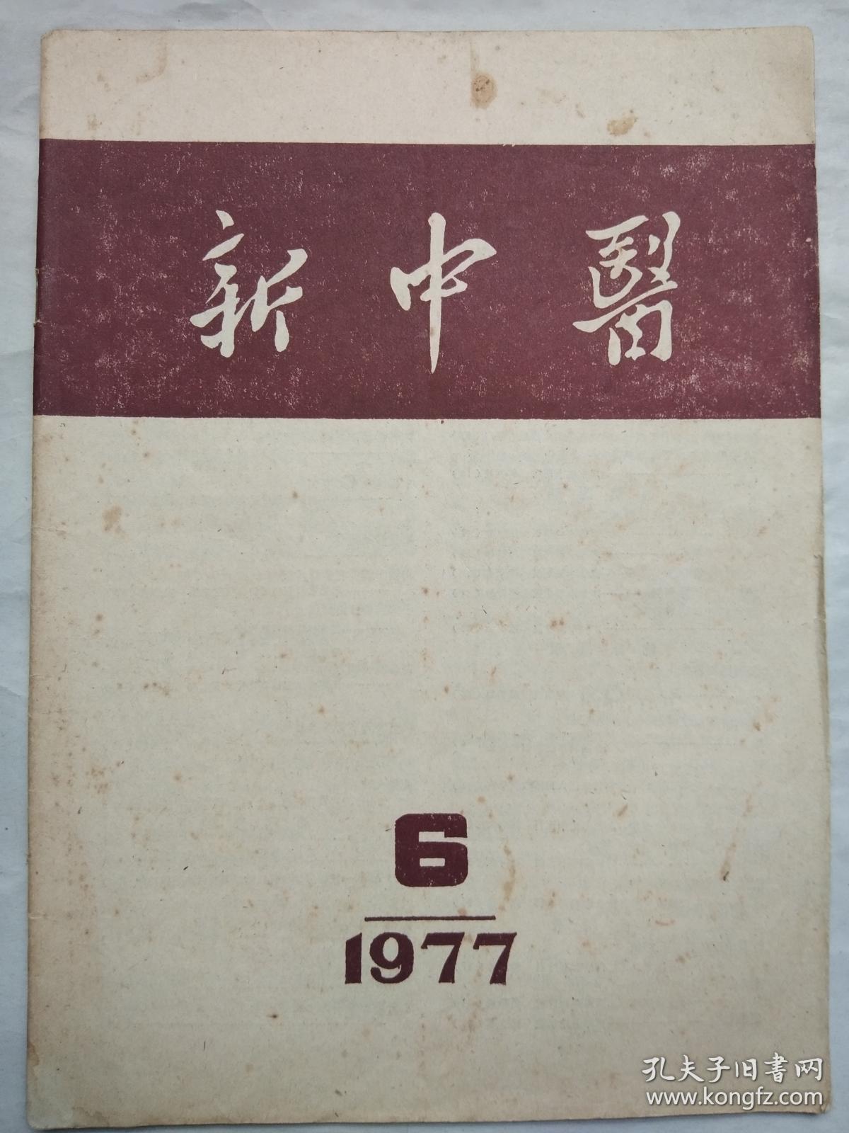 新中医(1977年第6期)(双月刊)【含本刊77年目录索引】