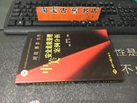 对抗·博奕·合作:中美安全危机管理案例分析